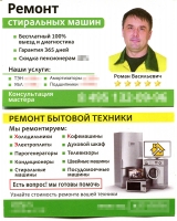 Рекламное объявление «Ремонт стиральных машин Роман» в Красногорске.