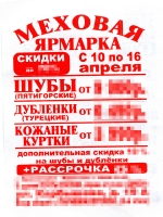 Рекламное объявление «Меховая ярмарка» в Красногорске.